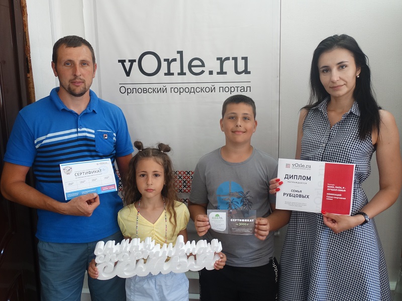 Портал vOrle.ru наградил «Самую спортивную семью»