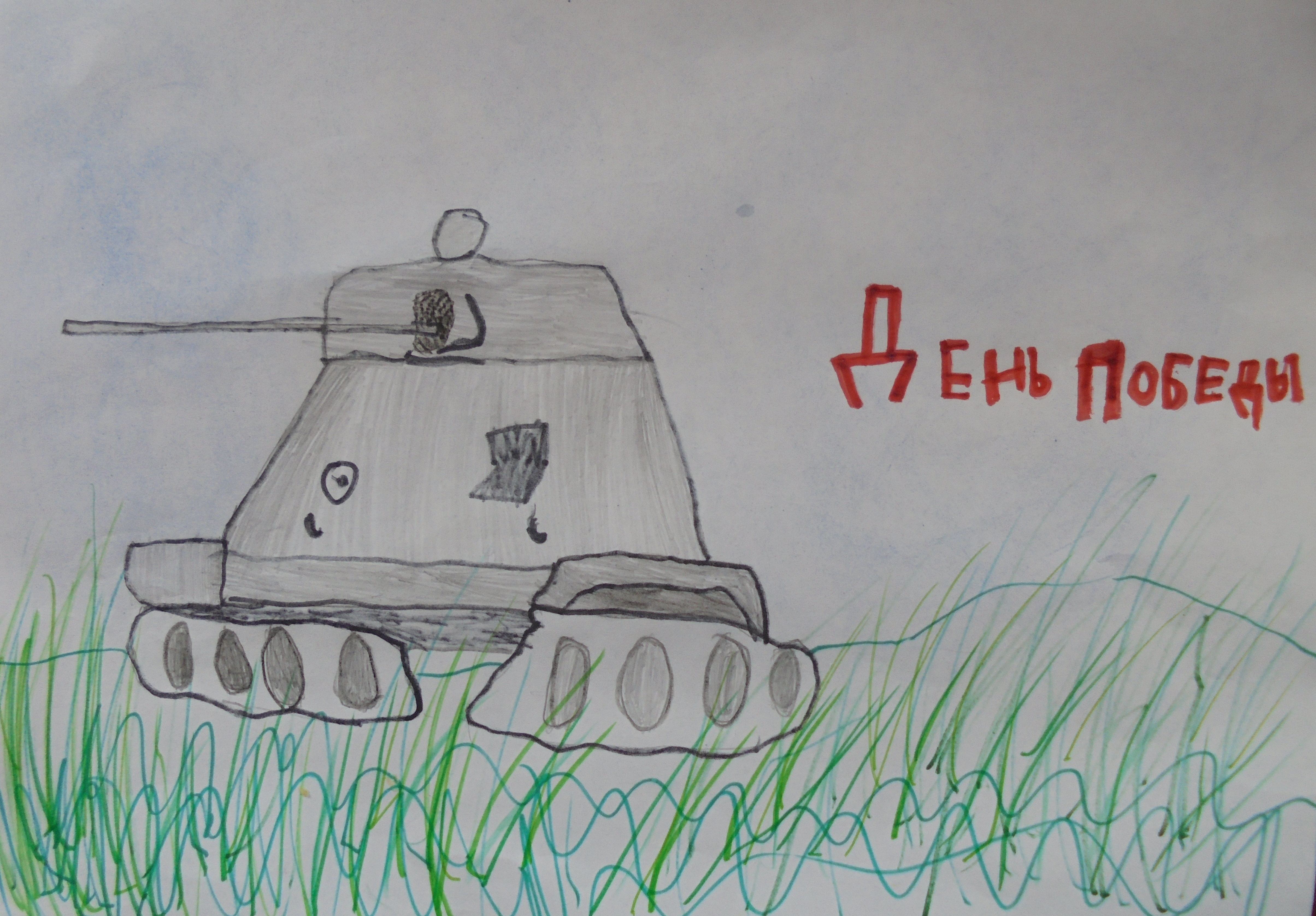 Рисунок танка на 9 мая. Рисунок ко Дню Победы с танком. Рисунок на 9 мая танк. Рисунок танка на 9 мая карандашом.